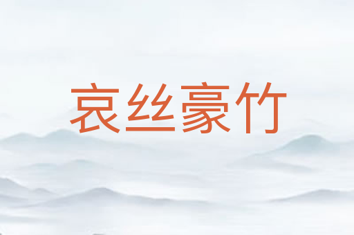 哀丝豪竹