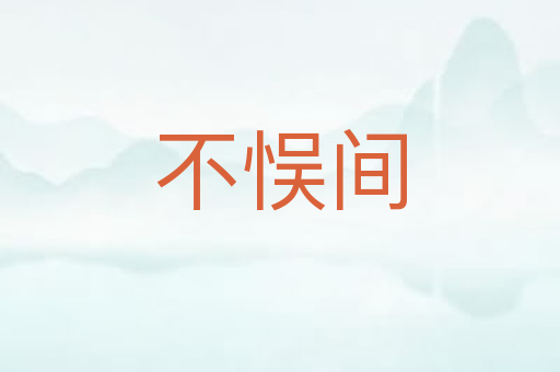 不悮间
