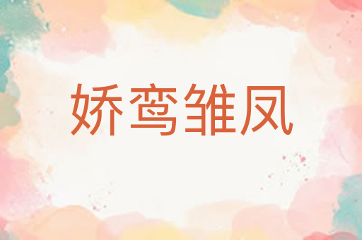 娇鸾雏凤