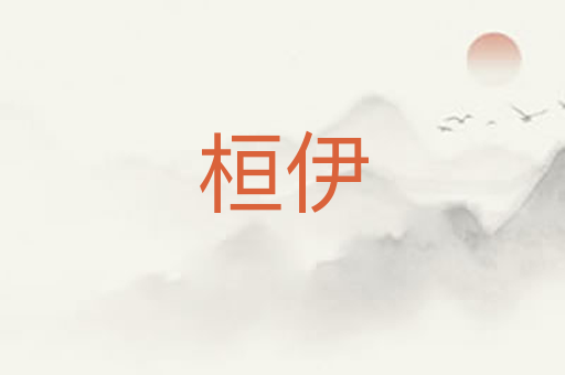 桓伊