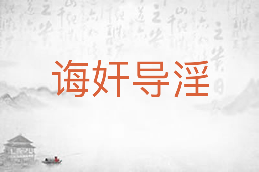 诲奸导淫