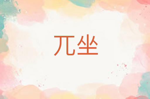 兀坐