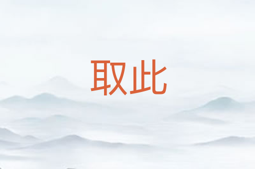 取此