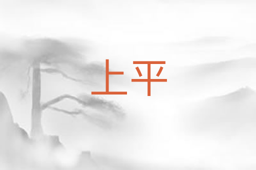 上平