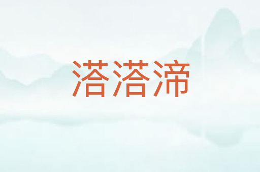 溚溚渧