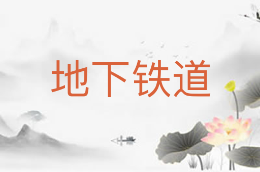 地下铁道