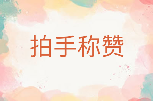 拍手称赞