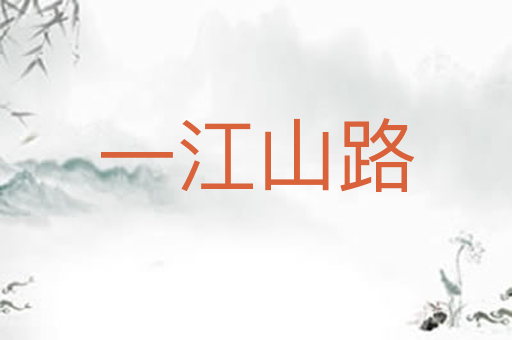 一江山路