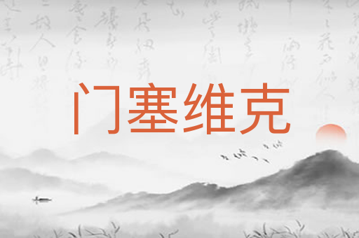 门塞维克