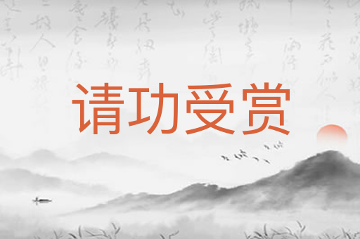 请功受赏