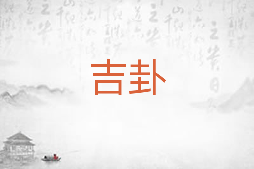 吉卦