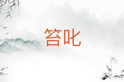 笞叱