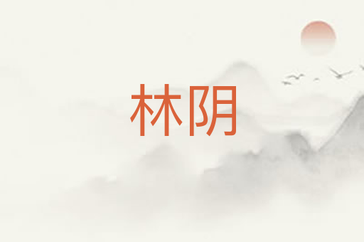 林阴