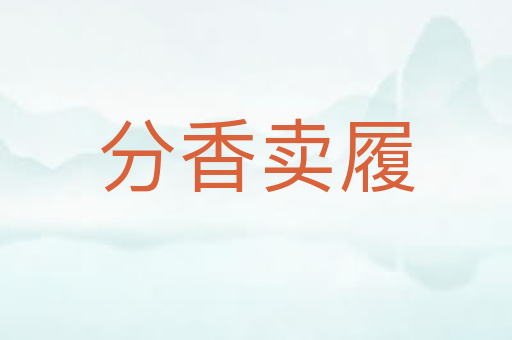 分香卖履