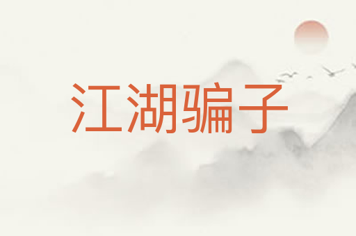 江湖骗子