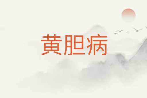 黄胆病