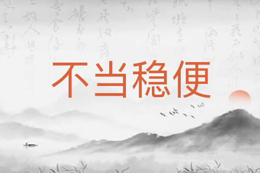 不当稳便