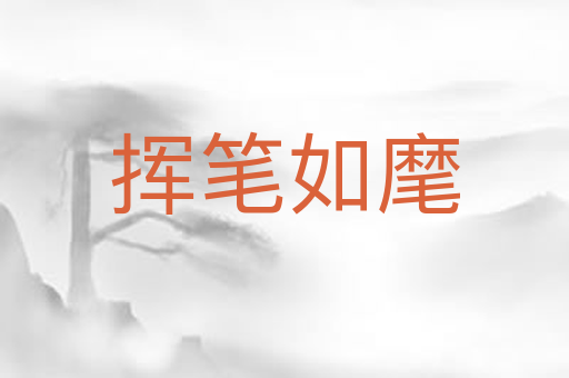 挥笔如麾