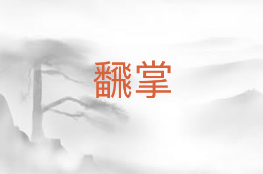 飜掌