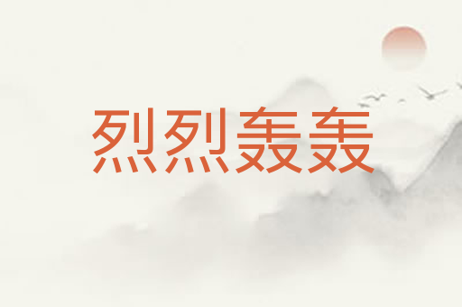 烈烈轰轰