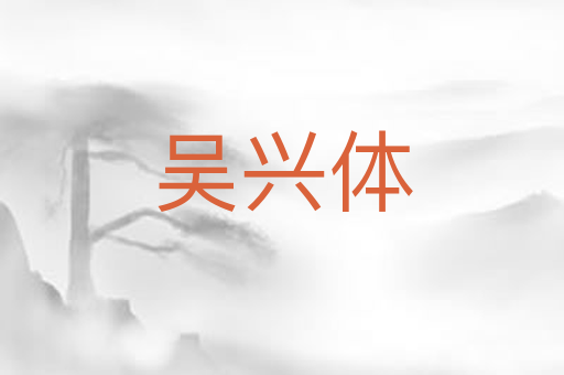 吴兴体
