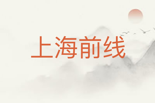 上海前线