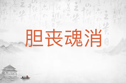 胆丧魂消