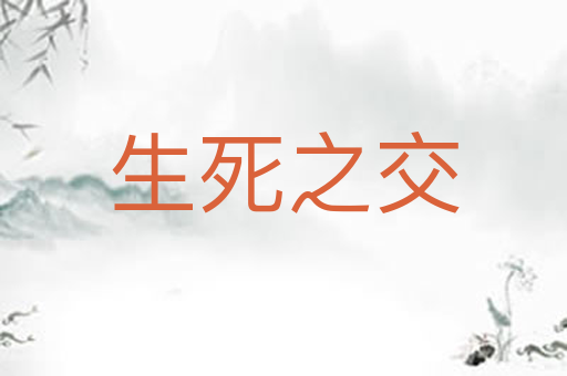 生死之交