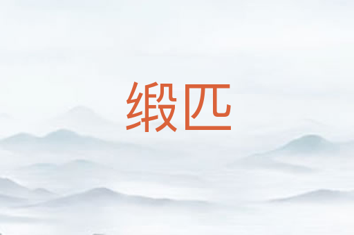 缎匹