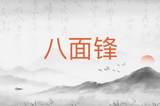 八面锋