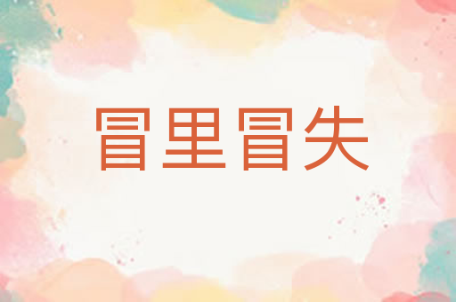 冒里冒失