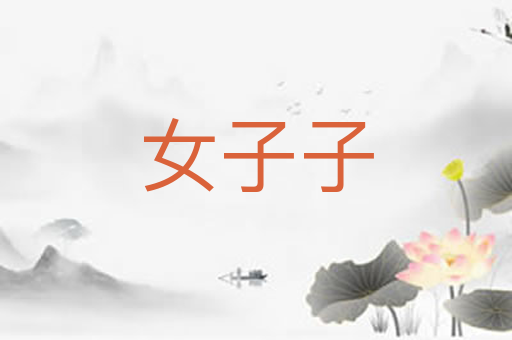 女子子