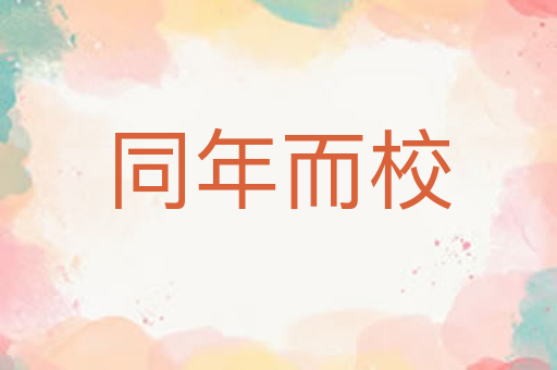 同年而校