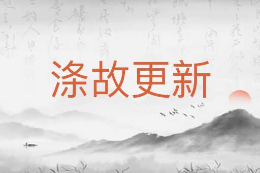 涤故更新