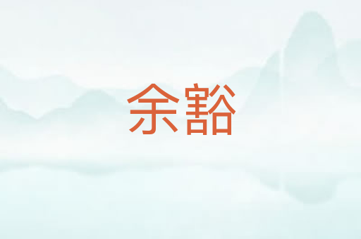 余豁