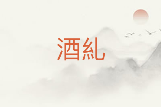 酒糺