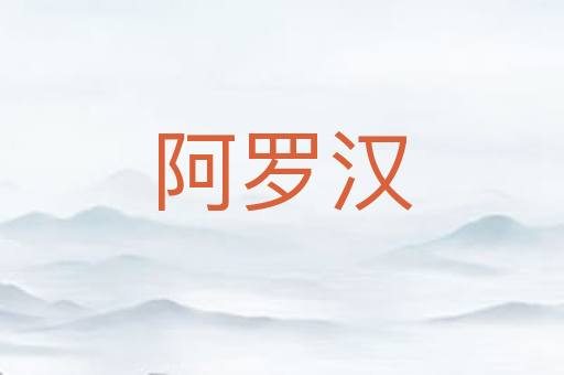 阿罗汉