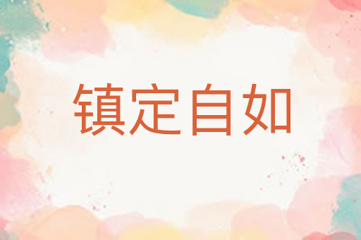 镇定自如