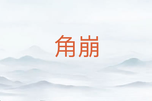 角崩