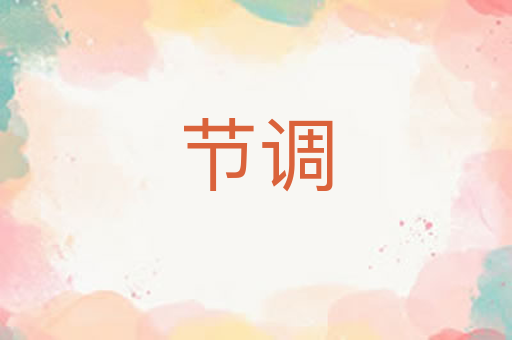 节调