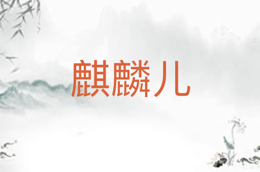 麒麟儿