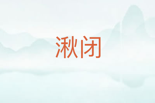 湫闭