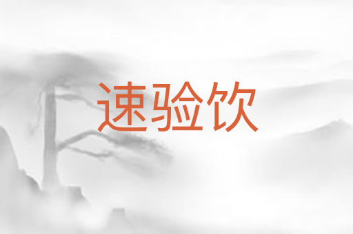 速验饮