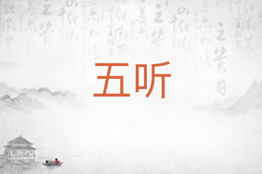 五听