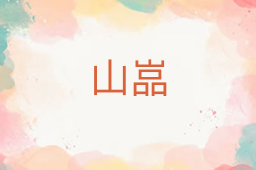 山嵓