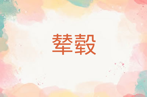 辇毂