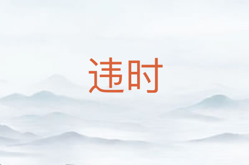 违时