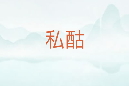 私酤