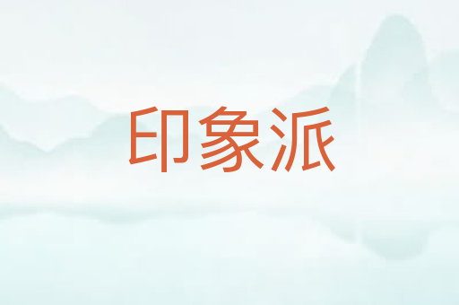 印象派