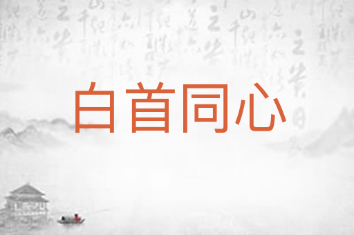 白首同心
